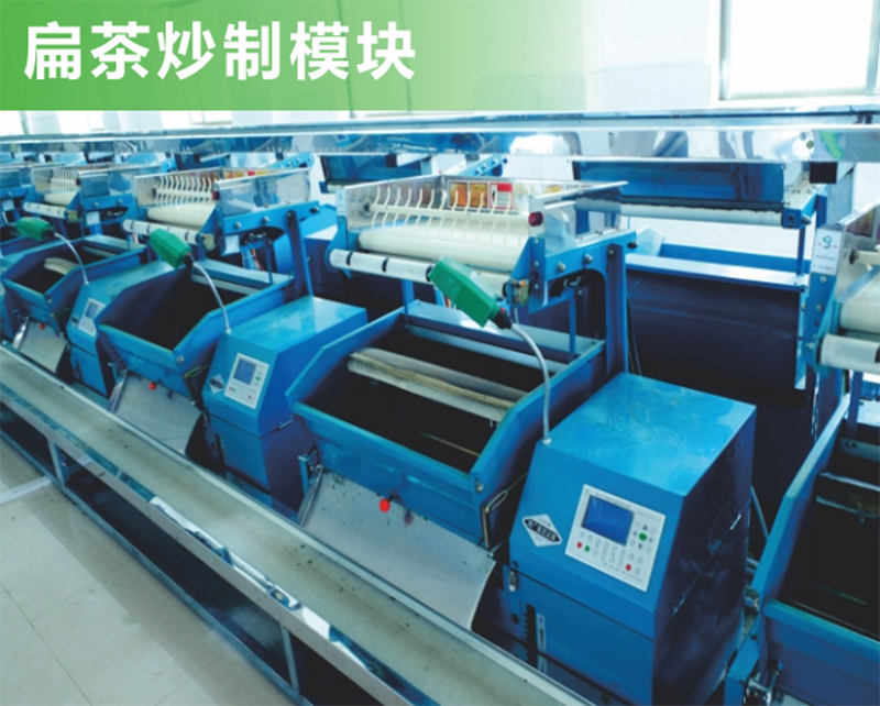扁形茶自動(dòng)加工生產(chǎn)線(xiàn)扁形炒制模塊
