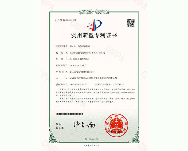 茶葉生產(chǎn)線的送料機(jī)構(gòu)-實(shí)用新型專利證書(shū)-1