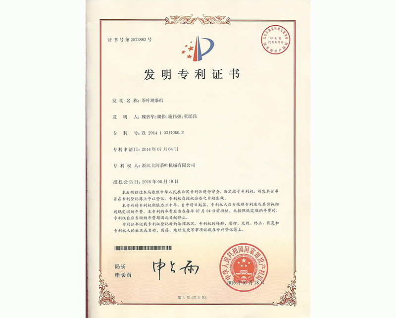 茶葉理條機(jī)發(fā)明專利證書